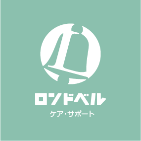 ロンドベルケアサポート